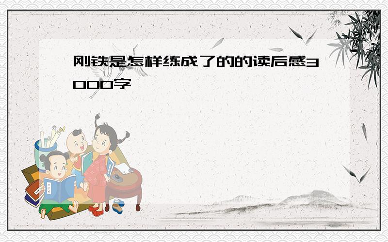 刚铁是怎样练成了的的读后感3000字