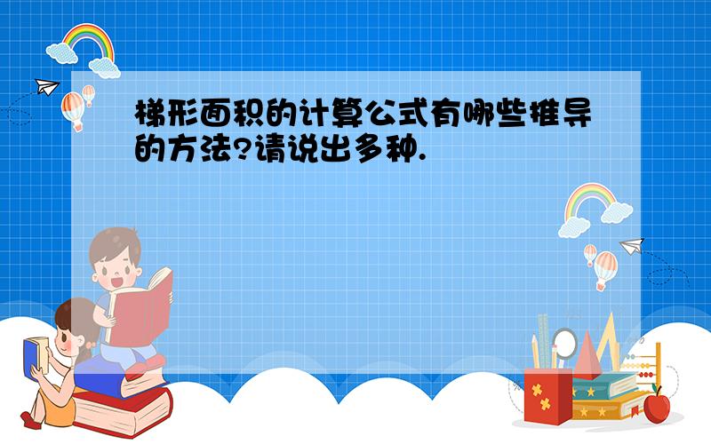 梯形面积的计算公式有哪些推导的方法?请说出多种.