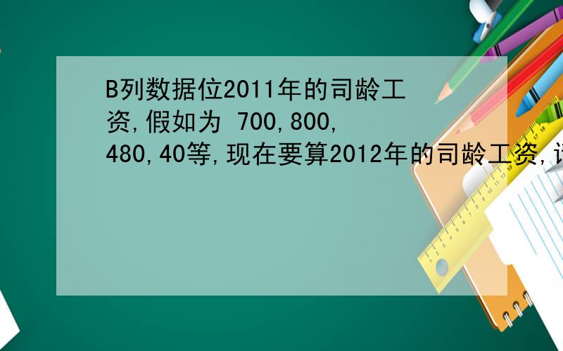 B列数据位2011年的司龄工资,假如为 700,800,480,40等,现在要算2012年的司龄工资,请问有什么公式呢,