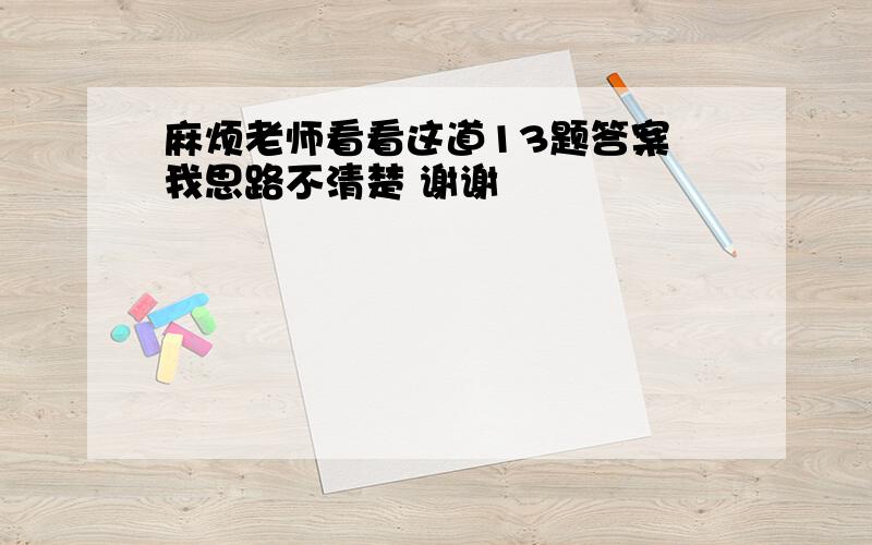 麻烦老师看看这道13题答案 我思路不清楚 谢谢