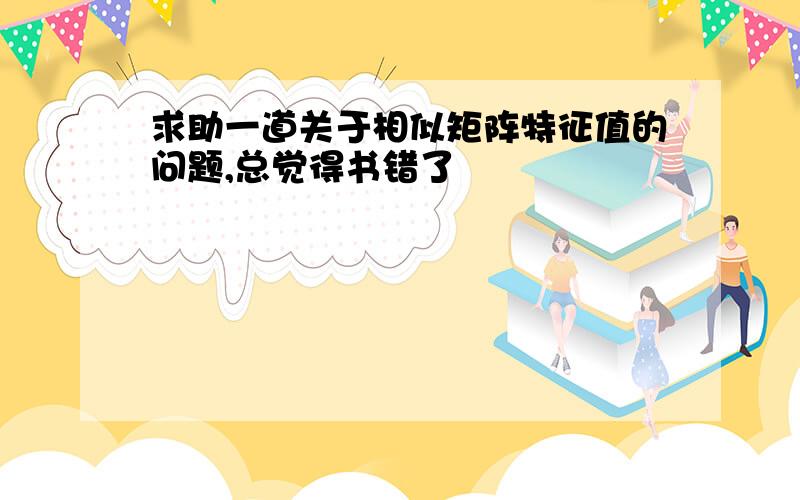 求助一道关于相似矩阵特征值的问题,总觉得书错了