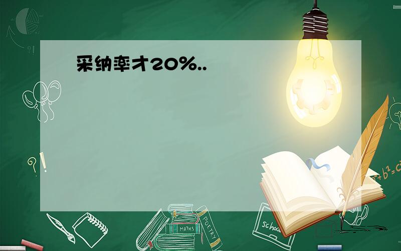 采纳率才20％..