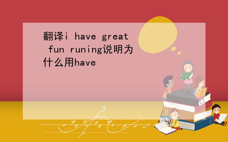 翻译i have great fun runing说明为什么用have