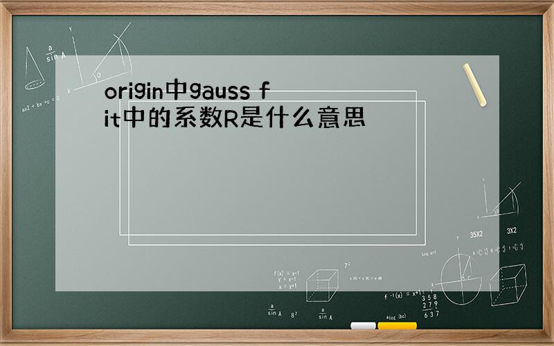 origin中gauss fit中的系数R是什么意思