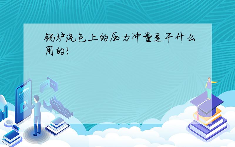 锅炉汽包上的压力冲量是干什么用的?