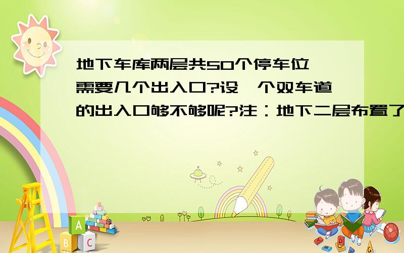 地下车库两层共50个停车位,需要几个出入口?设一个双车道的出入口够不够呢?注：地下二层布置了人防.