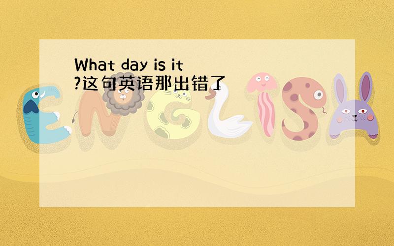 What day is it?这句英语那出错了