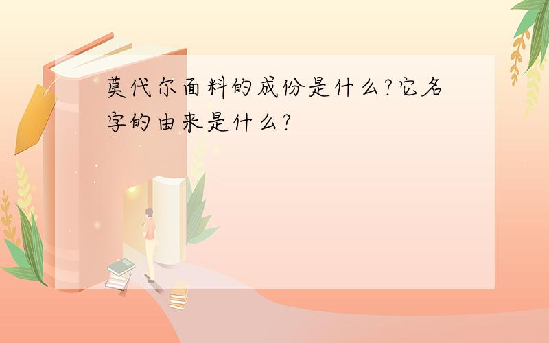 莫代尔面料的成份是什么?它名字的由来是什么?