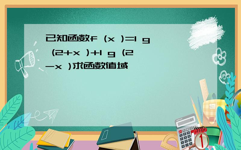 已知函数f (x )=l g (2+x )+l g (2-x )求函数值域