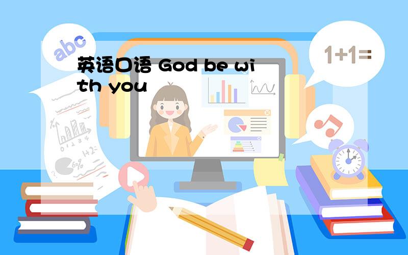 英语口语 God be with you