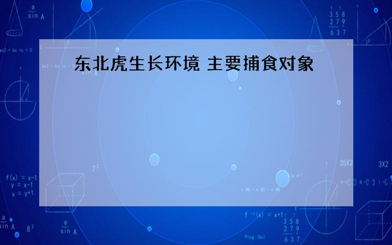 东北虎生长环境 主要捕食对象