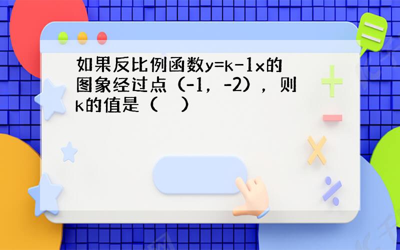 如果反比例函数y=k−1x的图象经过点（-1，-2），则k的值是（　　）