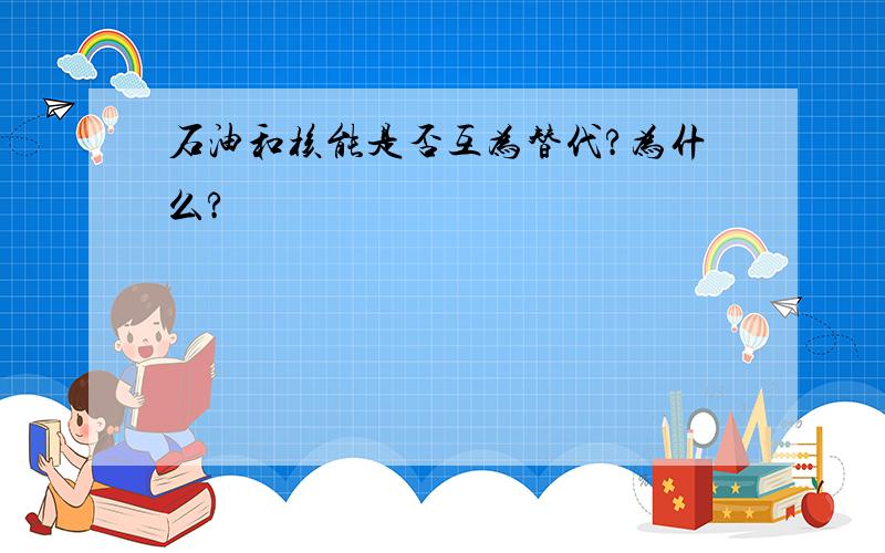 石油和核能是否互为替代?为什么?