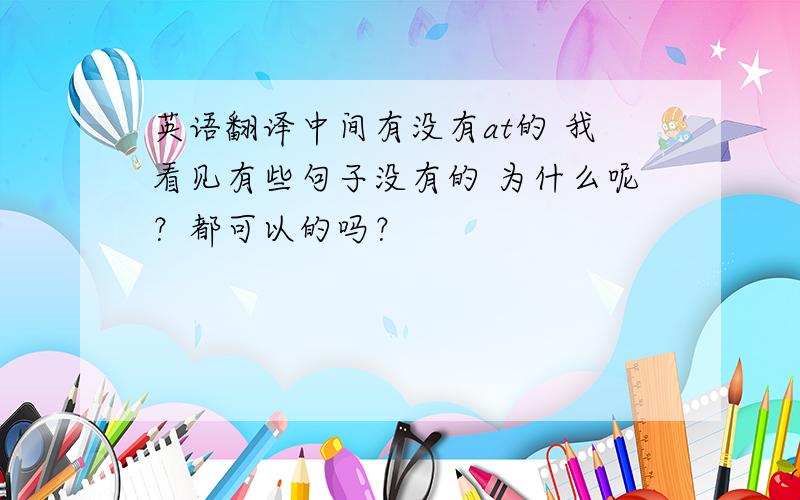 英语翻译中间有没有at的 我看见有些句子没有的 为什么呢？都可以的吗？