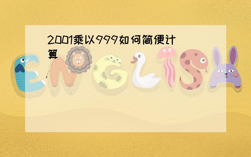 2001乘以999如何简便计算