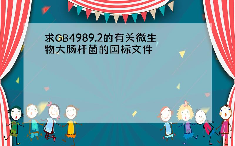 求GB4989.2的有关微生物大肠杆菌的国标文件