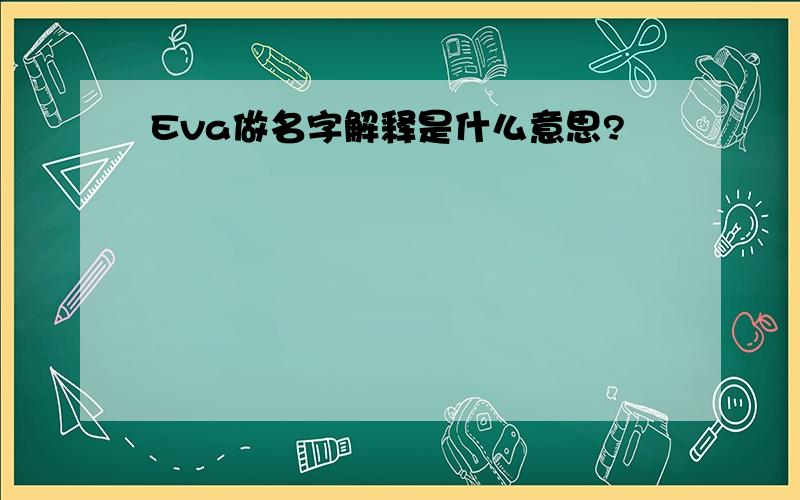 Eva做名字解释是什么意思?