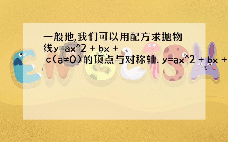 一般地,我们可以用配方求抛物线y=ax^2 + bx + c(a≠0)的顶点与对称轴. y=ax^2 + bx + c