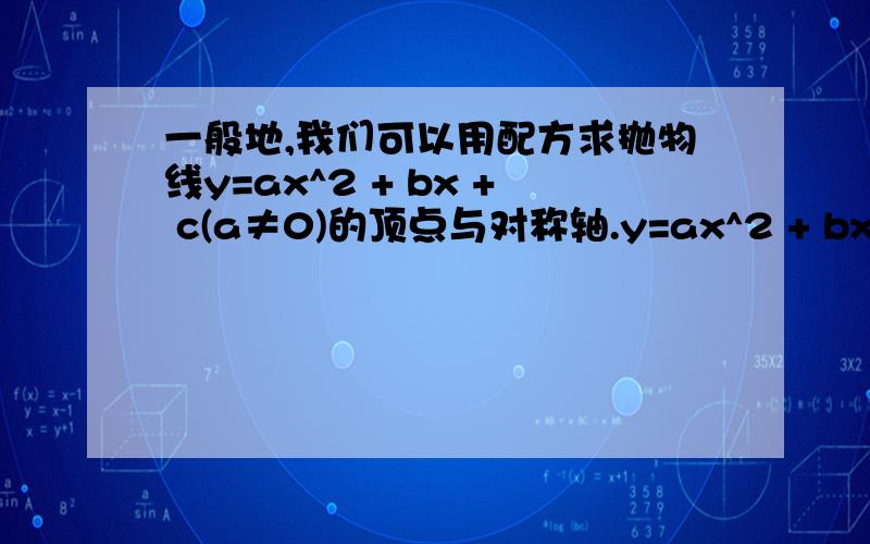 一般地,我们可以用配方求抛物线y=ax^2 + bx + c(a≠0)的顶点与对称轴.y=ax^2 + bx + c =