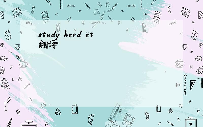 study hard at 翻译