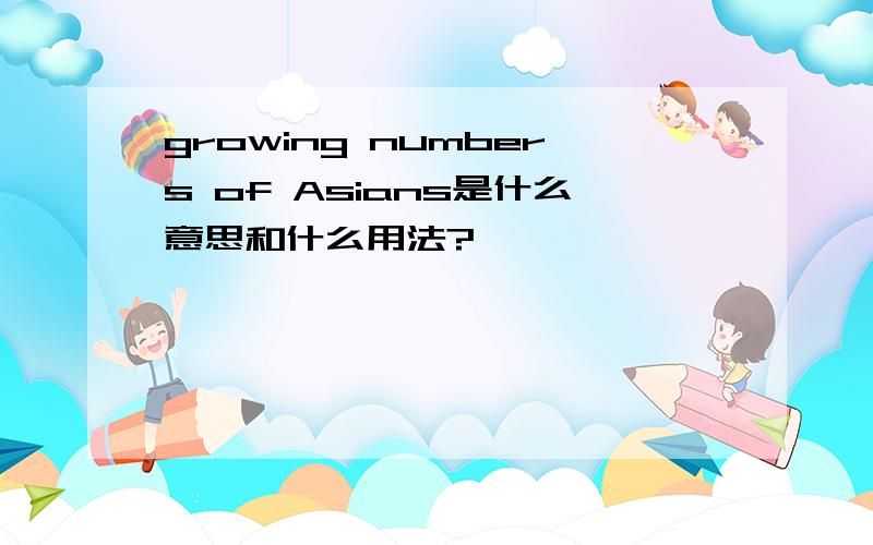 growing numbers of Asians是什么意思和什么用法?