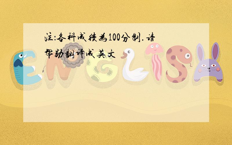 注：各科成绩为100分制.请帮助翻译成英文