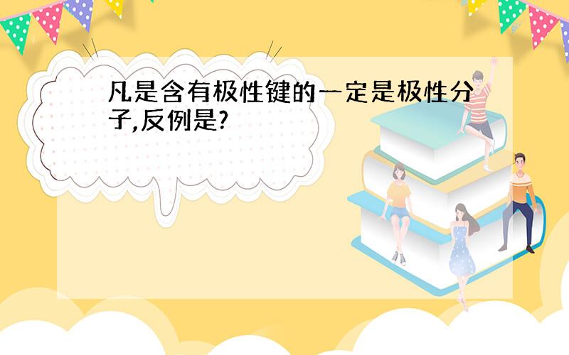 凡是含有极性键的一定是极性分子,反例是?