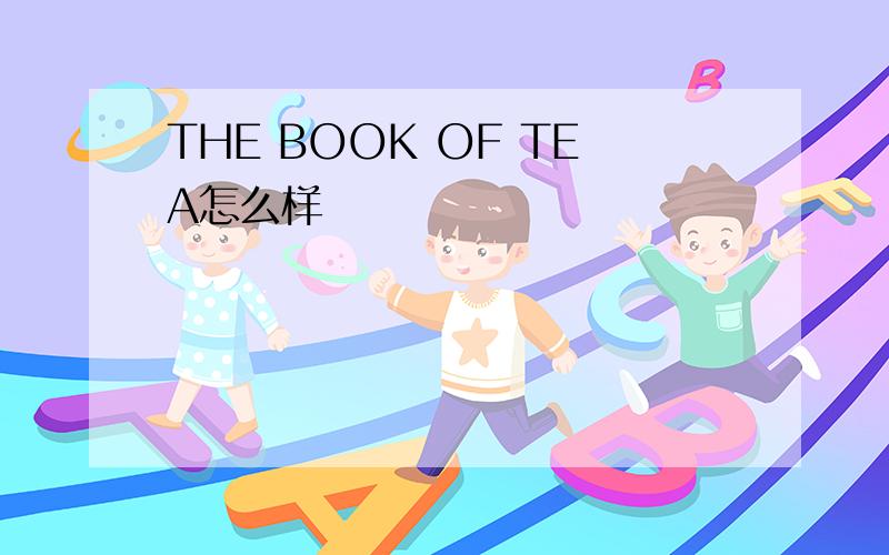 THE BOOK OF TEA怎么样