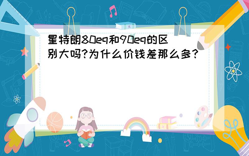 星特朗80eq和90eq的区别大吗?为什么价钱差那么多?