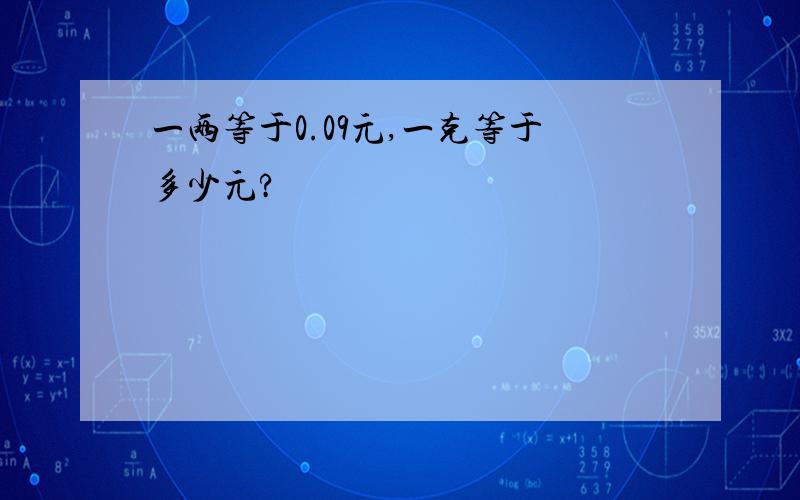 一两等于0.09元,一克等于多少元?