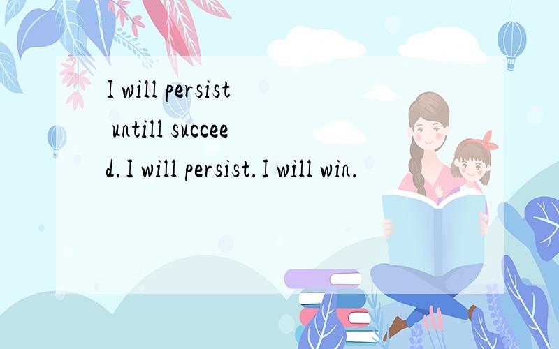 I will persist untill succeed.I will persist.I will win.