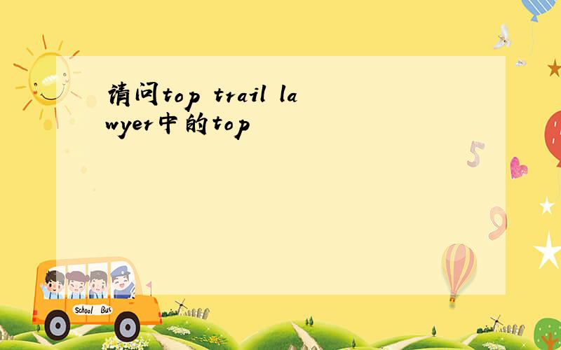 请问top trail lawyer中的top