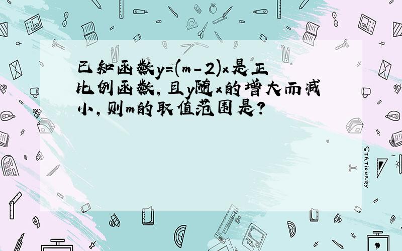 已知函数y=(m-2)x是正比例函数,且y随x的增大而减小,则m的取值范围是?