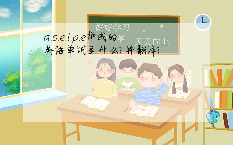 a.s.e.l.p.e拼成的英语单词是什么?并翻译?