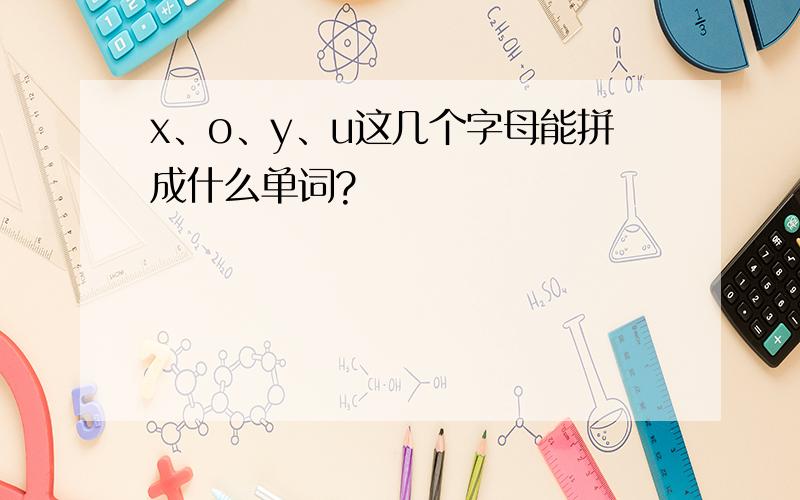 x、o、y、u这几个字母能拼成什么单词?