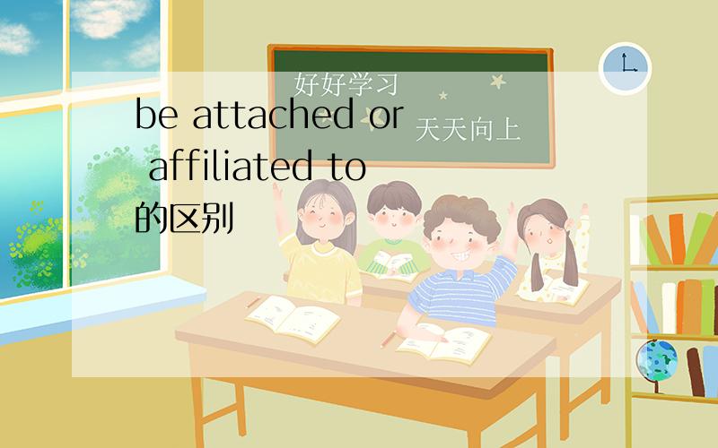 be attached or affiliated to的区别