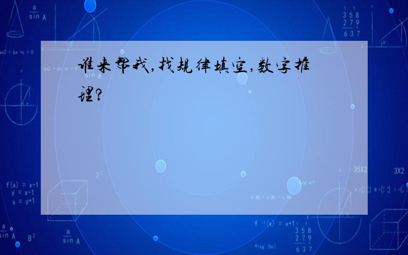 谁来帮我,找规律填空,数字推理?