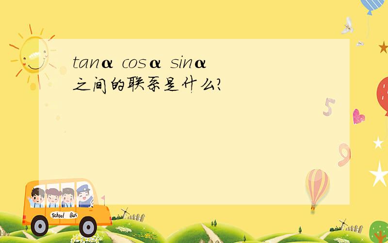 tanα cosα sinα之间的联系是什么?