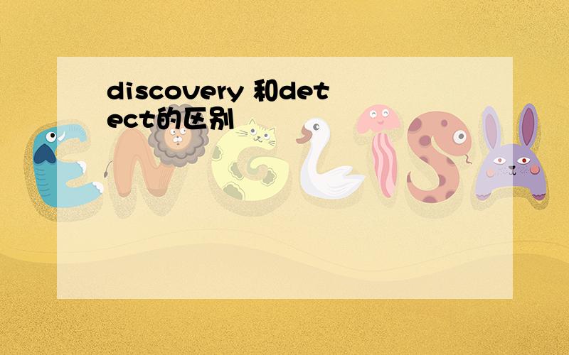 discovery 和detect的区别