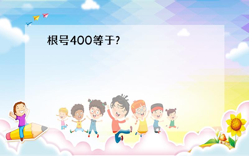 根号400等于?