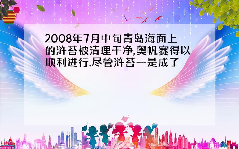 2008年7月中旬青岛海面上的浒苔被清理干净,奥帆赛得以顺利进行.尽管浒苔一是成了