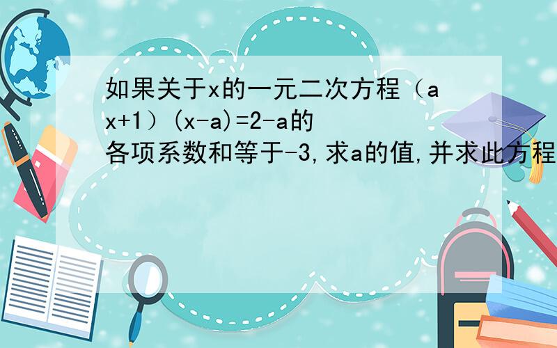 如果关于x的一元二次方程（ax+1）(x-a)=2-a的各项系数和等于-3,求a的值,并求此方程的解