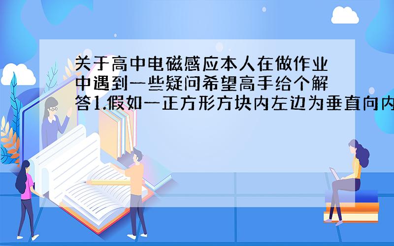 关于高中电磁感应本人在做作业中遇到一些疑问希望高手给个解答1.假如一正方形方块内左边为垂直向内的“X”场,右边为垂直向外