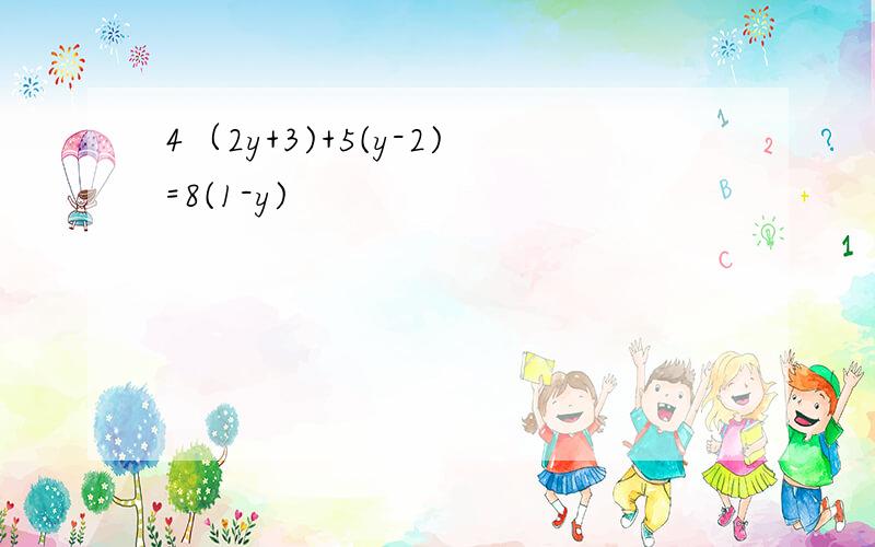 4（2y+3)+5(y-2)=8(1-y)