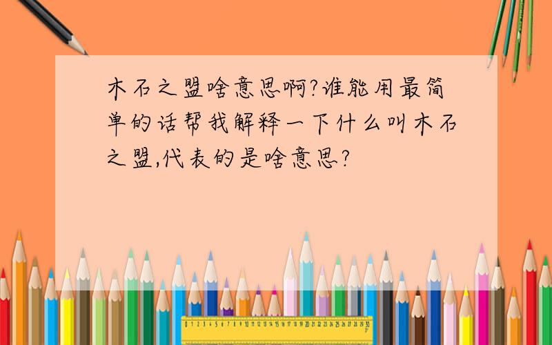 木石之盟啥意思啊?谁能用最简单的话帮我解释一下什么叫木石之盟,代表的是啥意思?