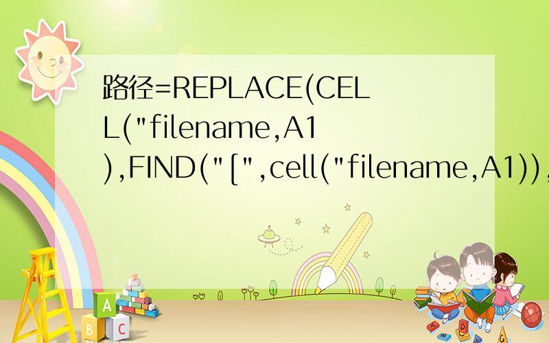 路径=REPLACE(CELL(