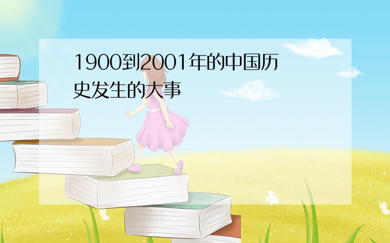 1900到2001年的中国历史发生的大事