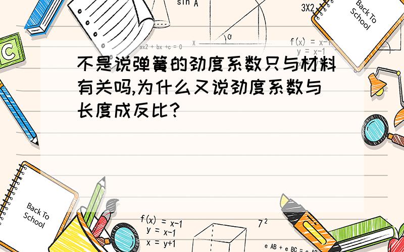 不是说弹簧的劲度系数只与材料有关吗,为什么又说劲度系数与长度成反比?