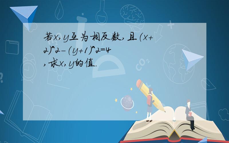 若x,y互为相反数,且（x+2)^2-(y+1)^2=4,求x,y的值.