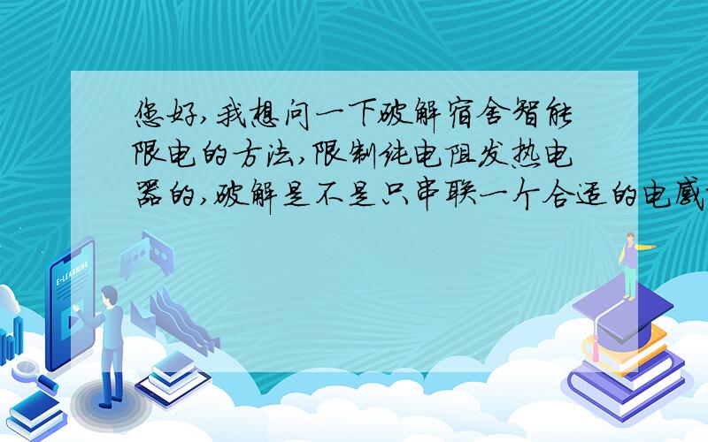 您好,我想问一下破解宿舍智能限电的方法,限制纯电阻发热电器的,破解是不是只串联一个合适的电感就行啊